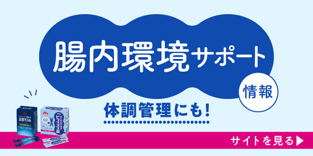 腸活関連情報　腸活をサポート！　サイトを見る ＞