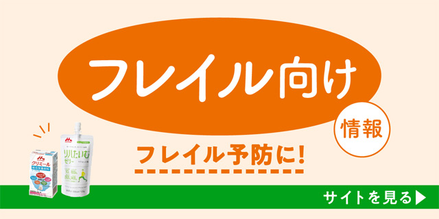 フレイル向け情報　フレイル予防に！　サイトを見る ＞