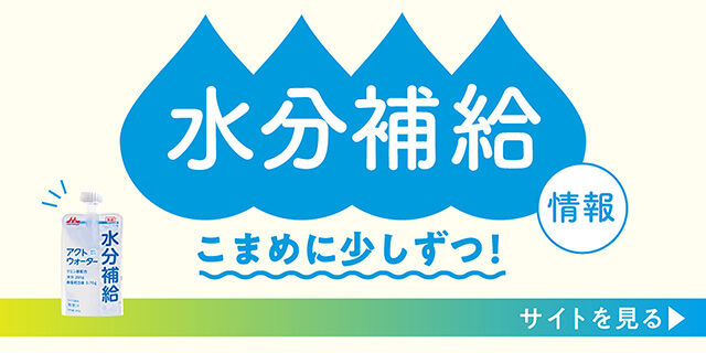 水分補給情報　熱中症対策にも！　サイトを見る ＞