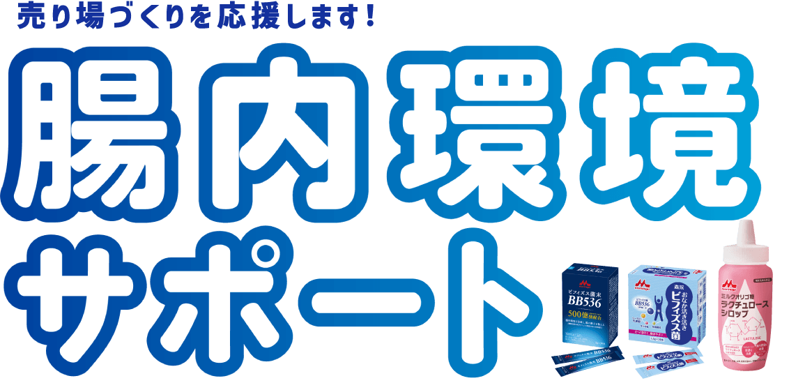 売り場作りを応援します！ 腸内環境サポート