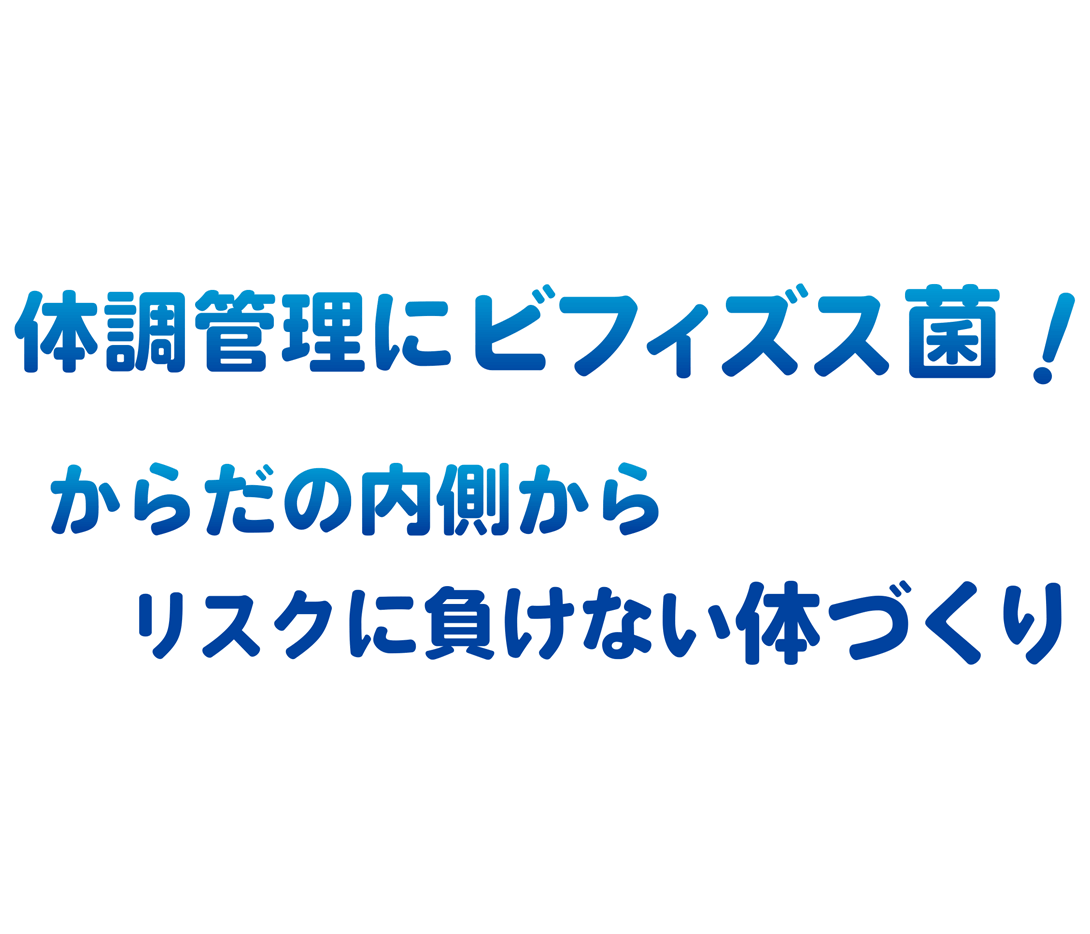 体調管理にビフィズス菌！からだの内側からリスクに負けない体づくり