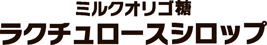 ミルクオリゴ糖ラクチュロースシロップ