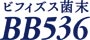 ビフィズス菌末BBB536