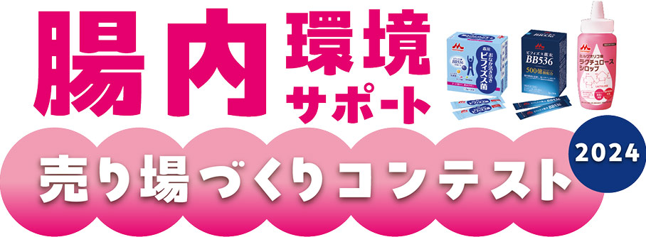 腸内環境サポート売り場づくりコンテスト2024