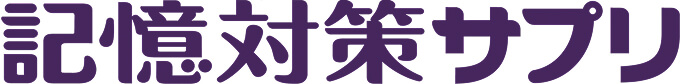 記憶対策サプリ