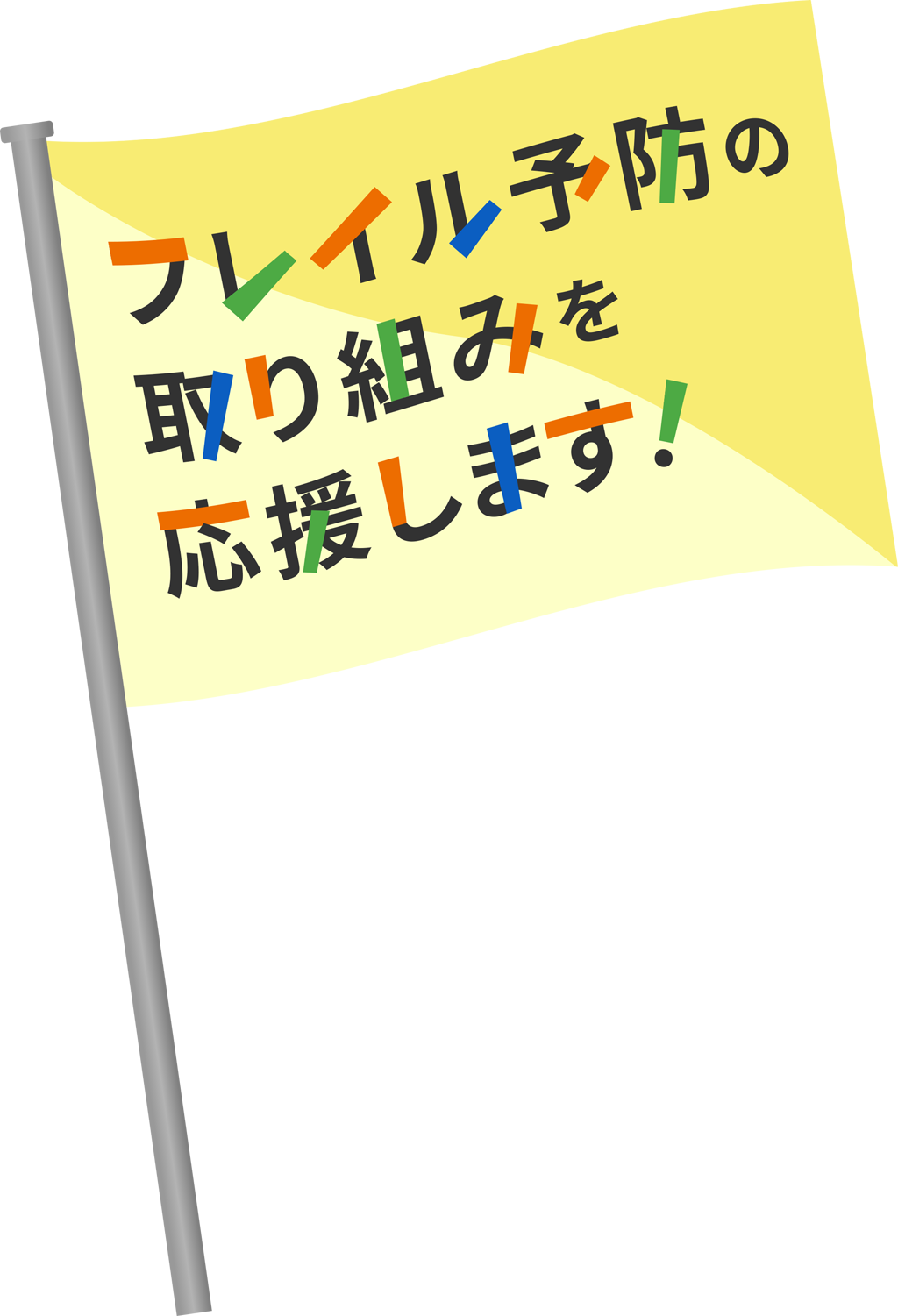 フレイル予防の取り組みを応援します