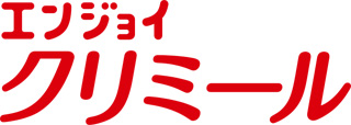 エンジョイ クリミール