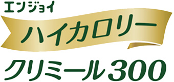 エンジョイ　ハイカロリー　クリミール300