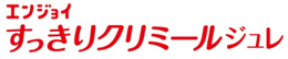 エンジョイすっきりクリミールシュレ