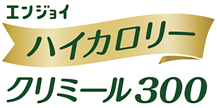 エンジョイ ハイカロリー クリミール300