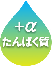 水分補給 + たんぱく質