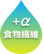 水分補給 + 食物繊維