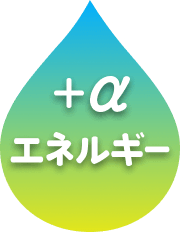 水分補給 + すっきり栄養素