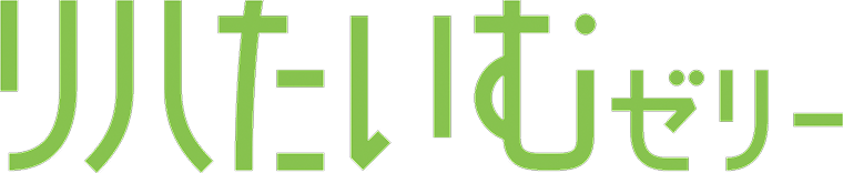 リハたいむゼリー