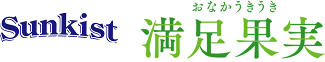 Sunkist おなかうきうき満足果実