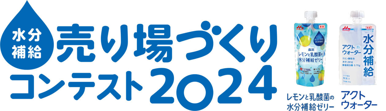 水分補給 売り場づくりコンテスト2024